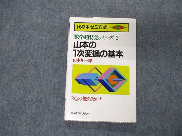 OT28-017 代ゼミ 代々木ゼミ方式 数学特急シリーズ2 山本の1次変換の