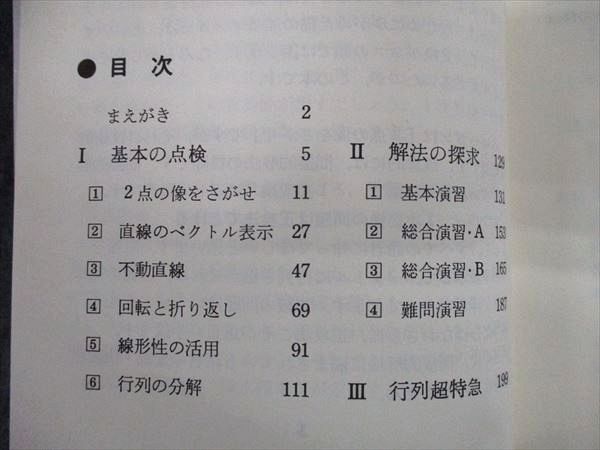OT28-017 代ゼミ 代々木ゼミ方式 数学特急シリーズ2 山本の1次変換の