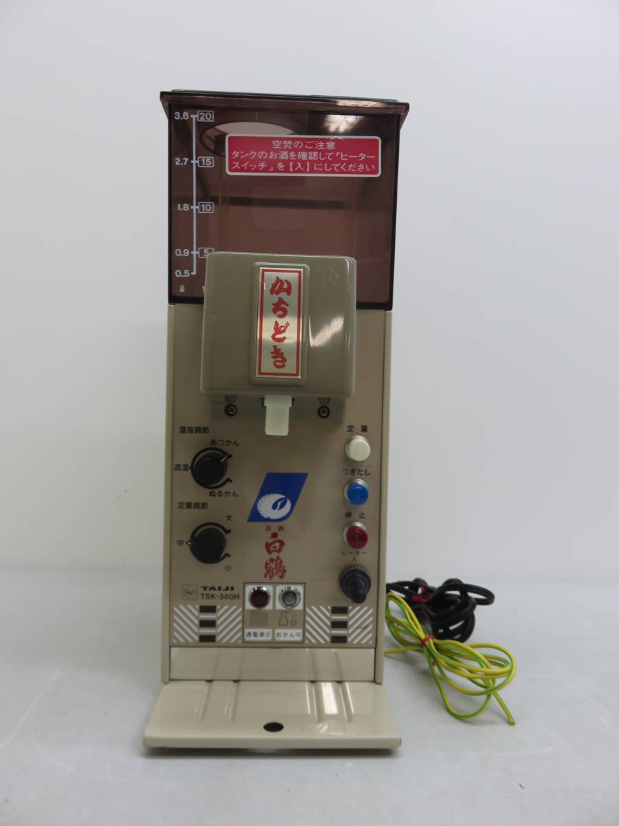 自動酒燗器(かちどき3.6ℓ)タイジ株式会社 VMPD8-420-14 タイジ自動酒燗