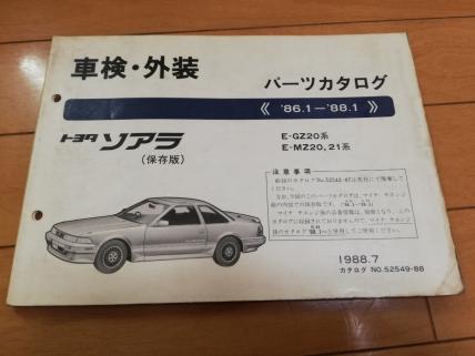 86.1～88.1☆ソアラ SOARER☆トヨタ toyota☆パーツカタログ 整備書
