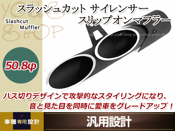 スラッシュカット サイレンサー スリップオンマフラー 汎用 ブラック