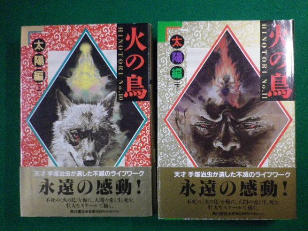 火の鳥 太陽編 上下巻2冊セット 手塚治虫 角川書店 平成2年19版 F3sd 青年 売買されたオークション情報 Yahooの商品情報をアーカイブ公開 オークファン Aucfan Com
