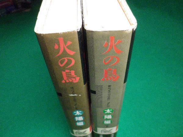火の鳥 太陽編 上下巻2冊セット 手塚治虫 角川書店 平成2年19版 F3sd 青年 売買されたオークション情報 Yahooの商品情報をアーカイブ公開 オークファン Aucfan Com