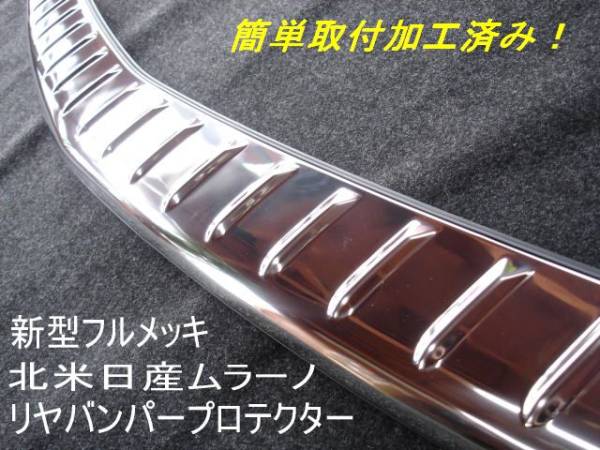 【 簡単取付加工済みタイプ 】 北米 US Z50 ムラーノ リア バンパー プロテクター