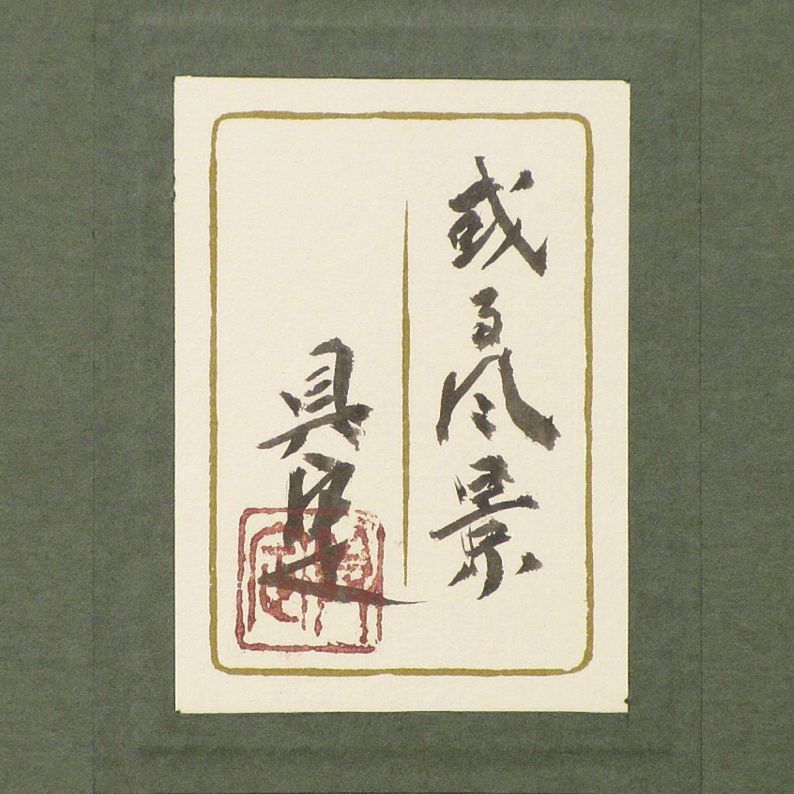 共シール 額装 12号 彩色 日本画 約10号 真作WISHRay 真作