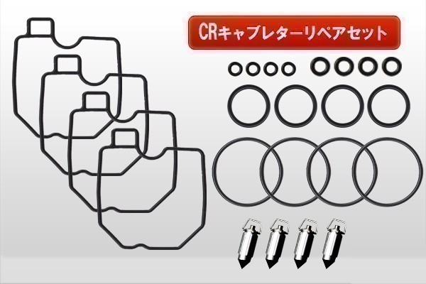 【177】 ■ CRキャブレター リペアキット 4気筒分 CR26 CR29 CR31 CR33 CR35 CR38 フロートパッキン フロートバルブ Oリング(3)