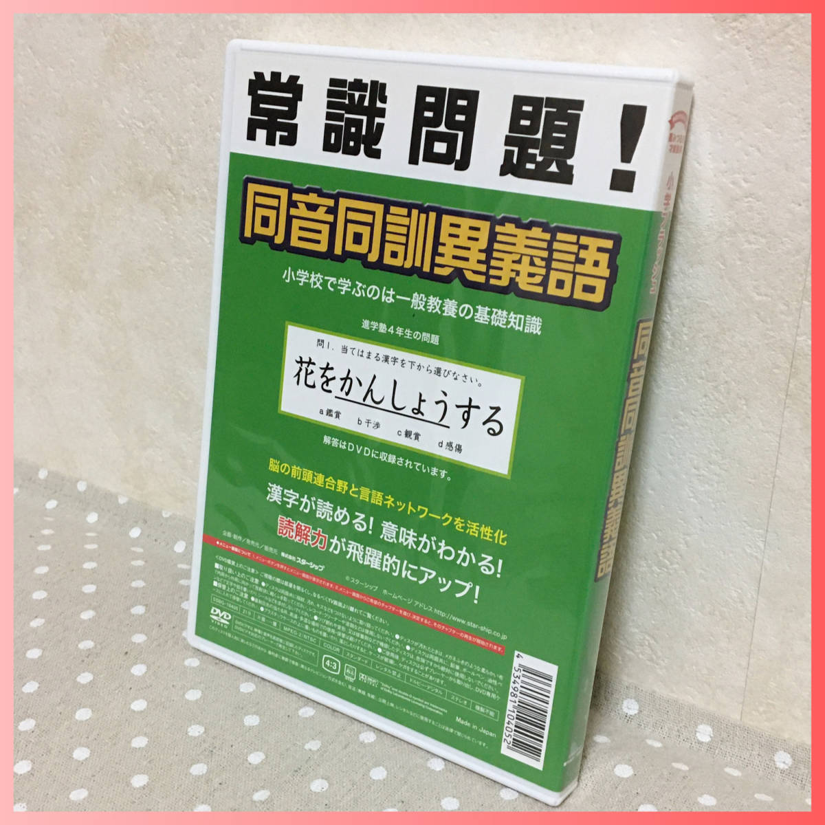 即決☆受験に出る☆DVD☆同音*同訓*異義語☆右脳*フラッシュ*学習*星 