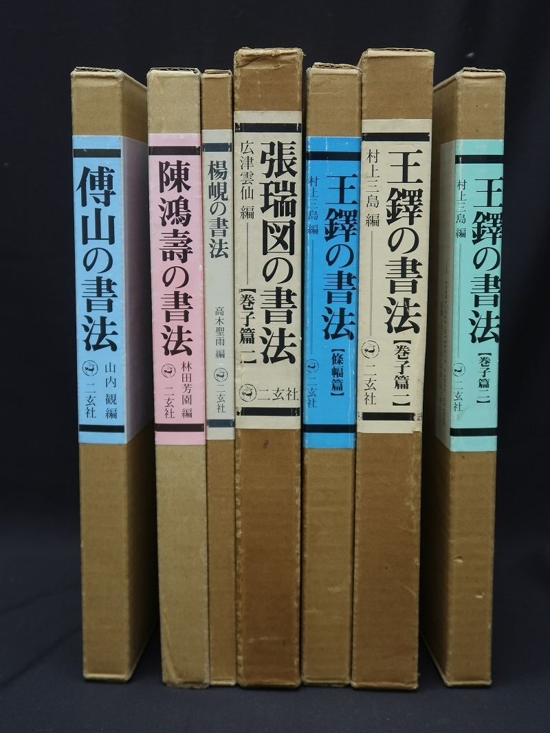 集】052740中国 書法編 王鐸 張瑞図 傅山など 二玄社出版発行 美品 七