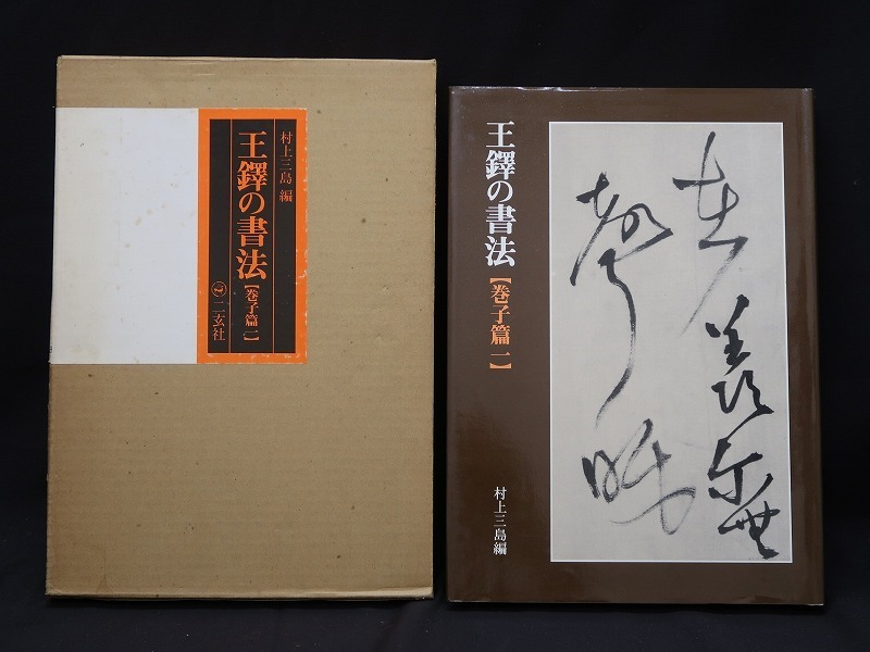 集】052740中国 書法編 王鐸 張瑞図 傅山など 二玄社出版発行 美品 七
