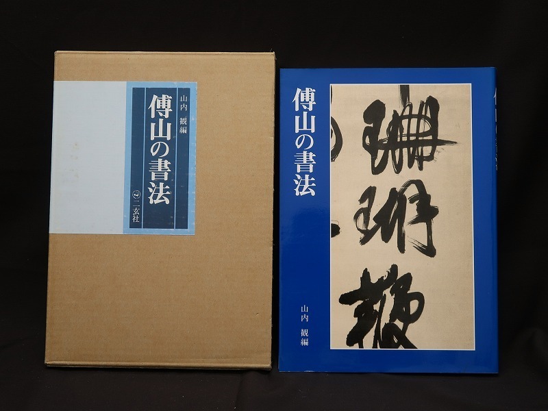 集】052740中国 書法編 王鐸 張瑞図 傅山など 二玄社出版発行 美品 七