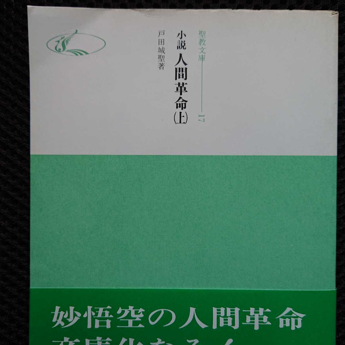 小説 人間革命』妙悟空 戸田城聖 創価学会 - 人間革命 メルカリ 小説