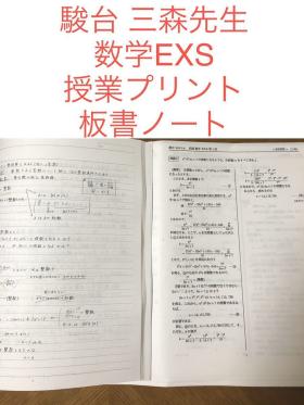 三森司 数学 EXS 授業プリント 板書ノート 駿台 三森司 数学EXS
