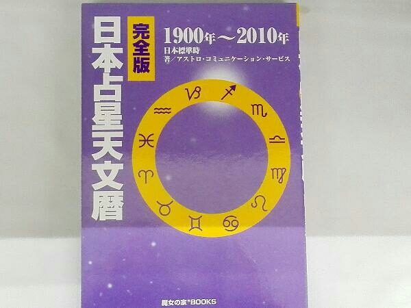占星天文暦 Amazon.co.jp: 完全版 日本占星天文暦 1900-2010 : ACS 占星天文暦 Amazon.co.jp: 完全版 日本占星天文暦 1900-2010 : ACS