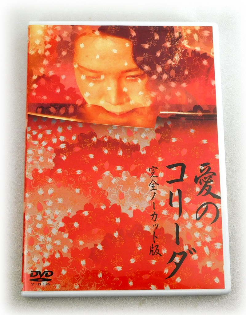 DVD「愛のコリーダ 完全ノーカット版」('76大島渚プロダクション