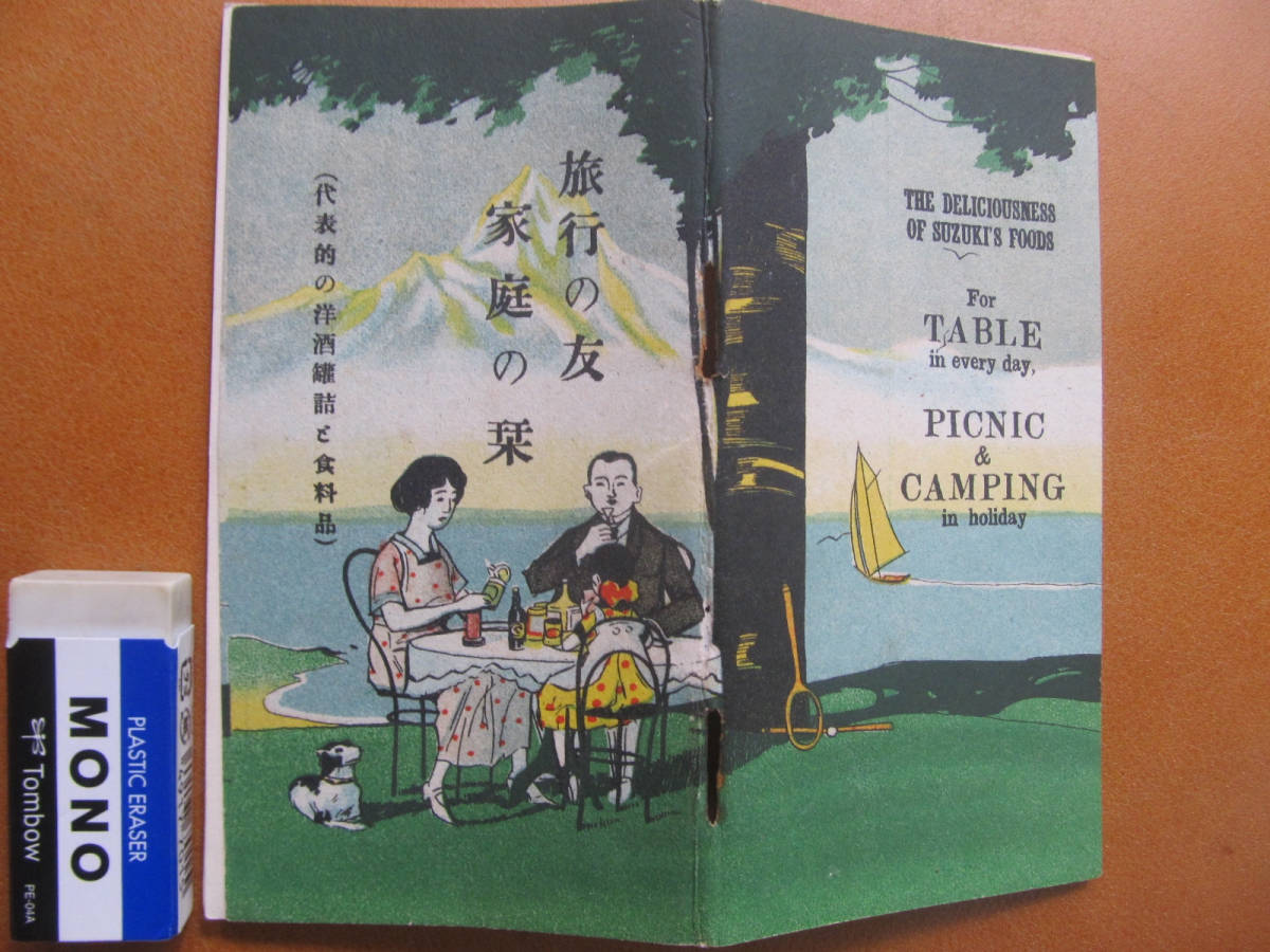 豊富な，安い 大正13 東京日本橋 鈴木洋酒店の 缶詰 食料品 洋酒 旅行の友 家庭の栞 案内 49㌻ 写真入り(印刷物)｜売買されたオークション情報、yahooの商品情報をアーカイブ公開 - オークファン その他
