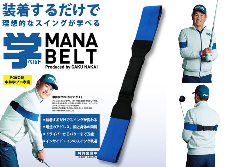 低価，正規品 中井学プロ考案 スイング矯正 学ベルト MANA BELT MB-1601 装着するだけ 理想的なスイングが学べる レターパックライト(ショット用)｜売買されたオークション情報、yahooの商品情報をアーカイブ ショット用