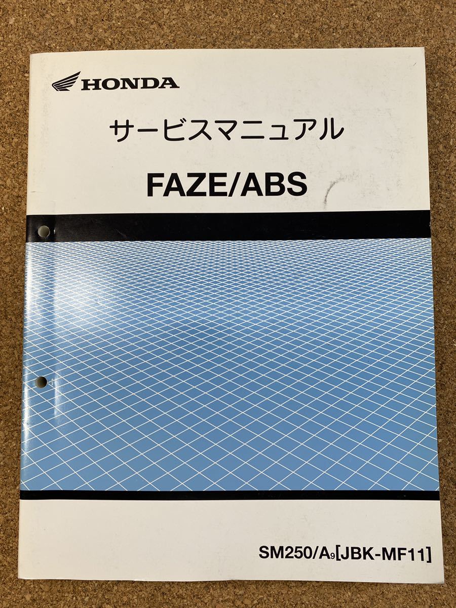 FAZE フェイズ サービスマニュアル 即決 FAZE フェイズ ABS サービスマニュアル 整備本 HONDA ホンダ M040208B