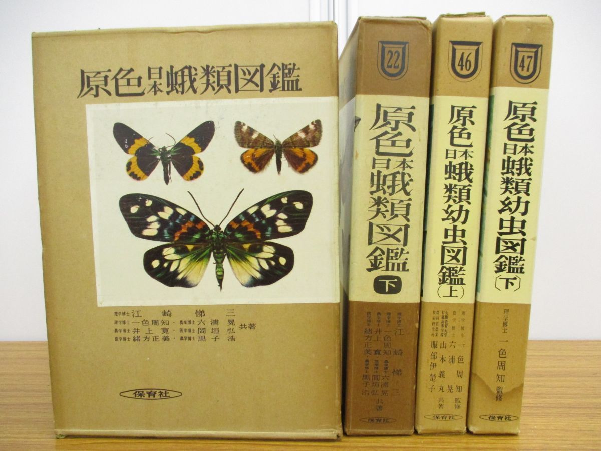 △01)原色日本蛾類図鑑 上下巻+幼虫図鑑 上下巻 計4冊セット/保育社
