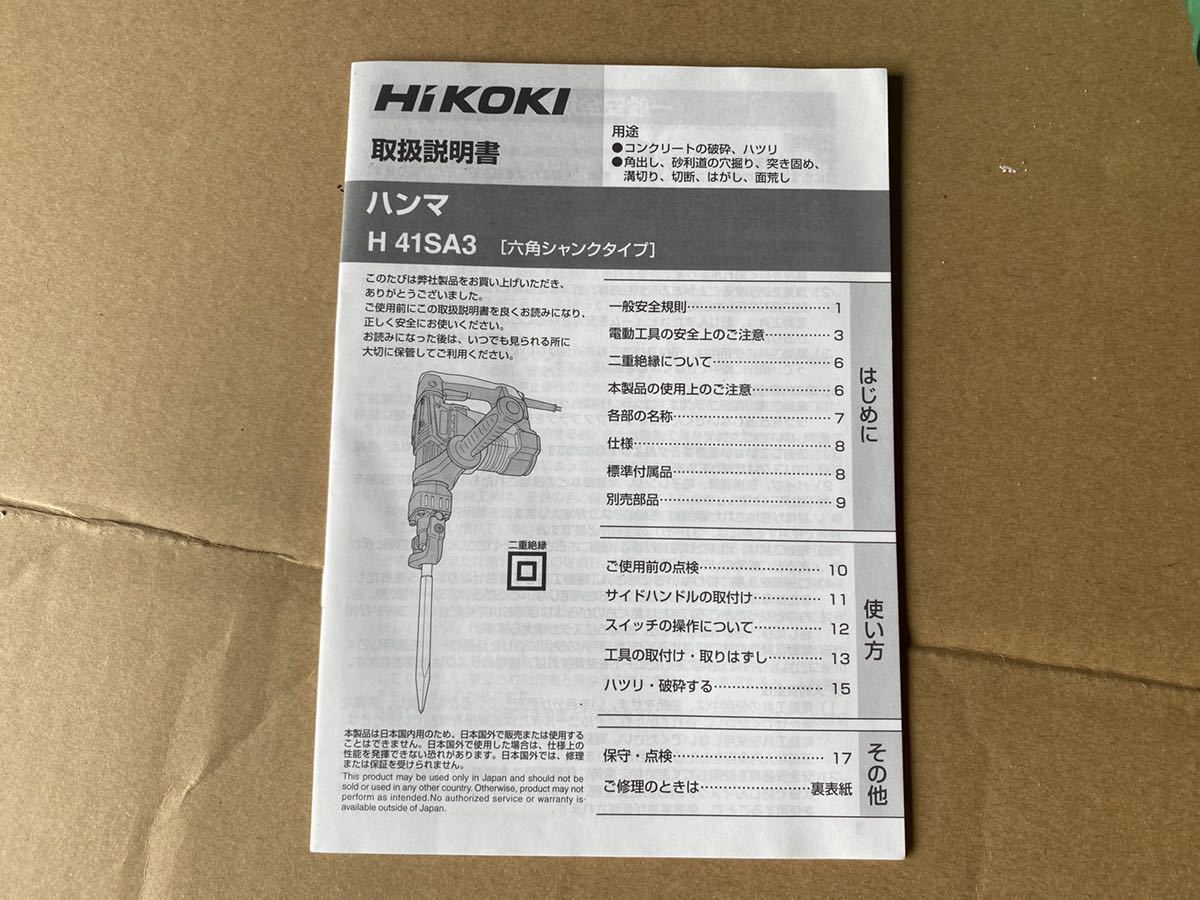 H41SA3 電動ハンマ ハイコーキ 公式通販 日立 電動ハンマー 0 | H41SA3部品 単相100V HiKOKI（ハイコーキ） 六角シャンクタイプ ハンマ HiKOKI(ハイコーキ) ☆ハイコーキ(HIKOKI サイド