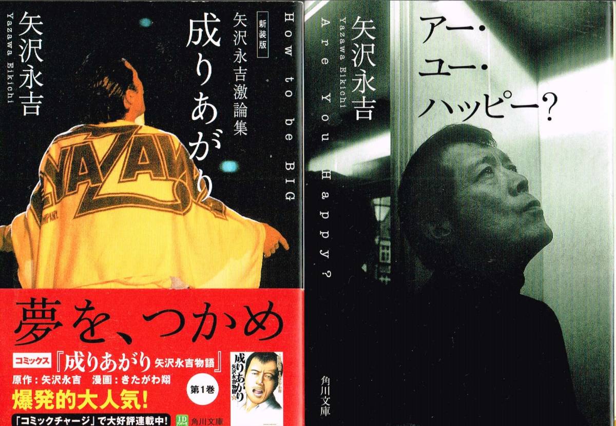 2冊 文庫版 新装版 成りあがり アー ユー ハッピー 矢沢永吉 角川文庫 キャロルと成り上がり伝説 30億円横領事件の真相 矢沢永吉 売買されたオークション情報 Yahooの商品情報をアーカイブ公開 オークファン Aucfan Com