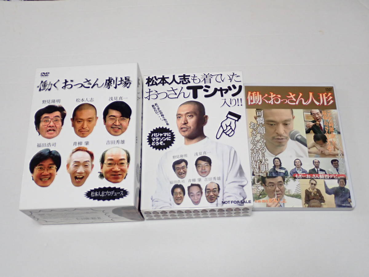 働くおっさん劇場 働くおっさん人形 Tシャツ付 Mサイズ 松本人志 野見隆明 5枚組box 1dvd お笑い バラエティ 売買されたオークション情報 Yahooの商品情報をアーカイブ公開 オークファン Aucfan Com 働くおっさん劇場 働くおっさん人形 Tシャツ付 Mサイズ 松本人志 野見隆明 5枚組box 1dvd お笑い バラエティ 売買されたオークション情報 Yahooの商品情報をアーカイブ公開 オークファン Aucfan Com