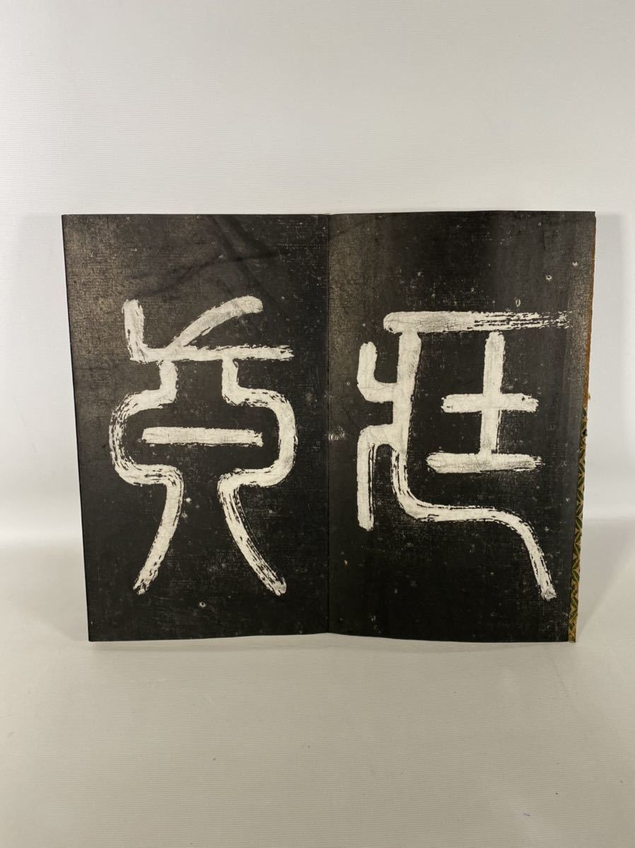sk174 【 拓本 】墨拓本 折帖 「懐素自叙帖 新我署」
