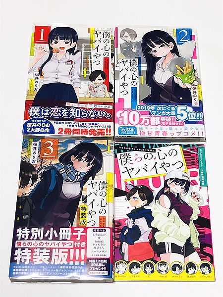 ○○全巻初版・帯付 『僕の心のヤバイやつ』 1~3巻 3巻特装版 桜井の