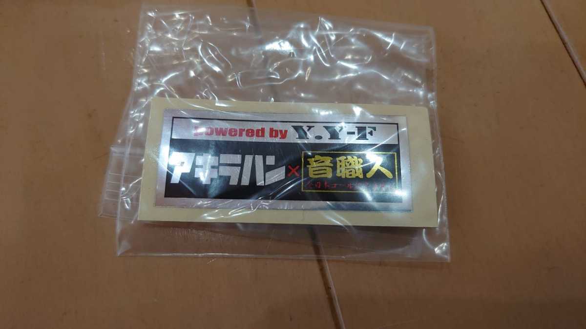 アキラアップハン第2弾 (アキラハンx音職人)SPコラボアップハン/検 