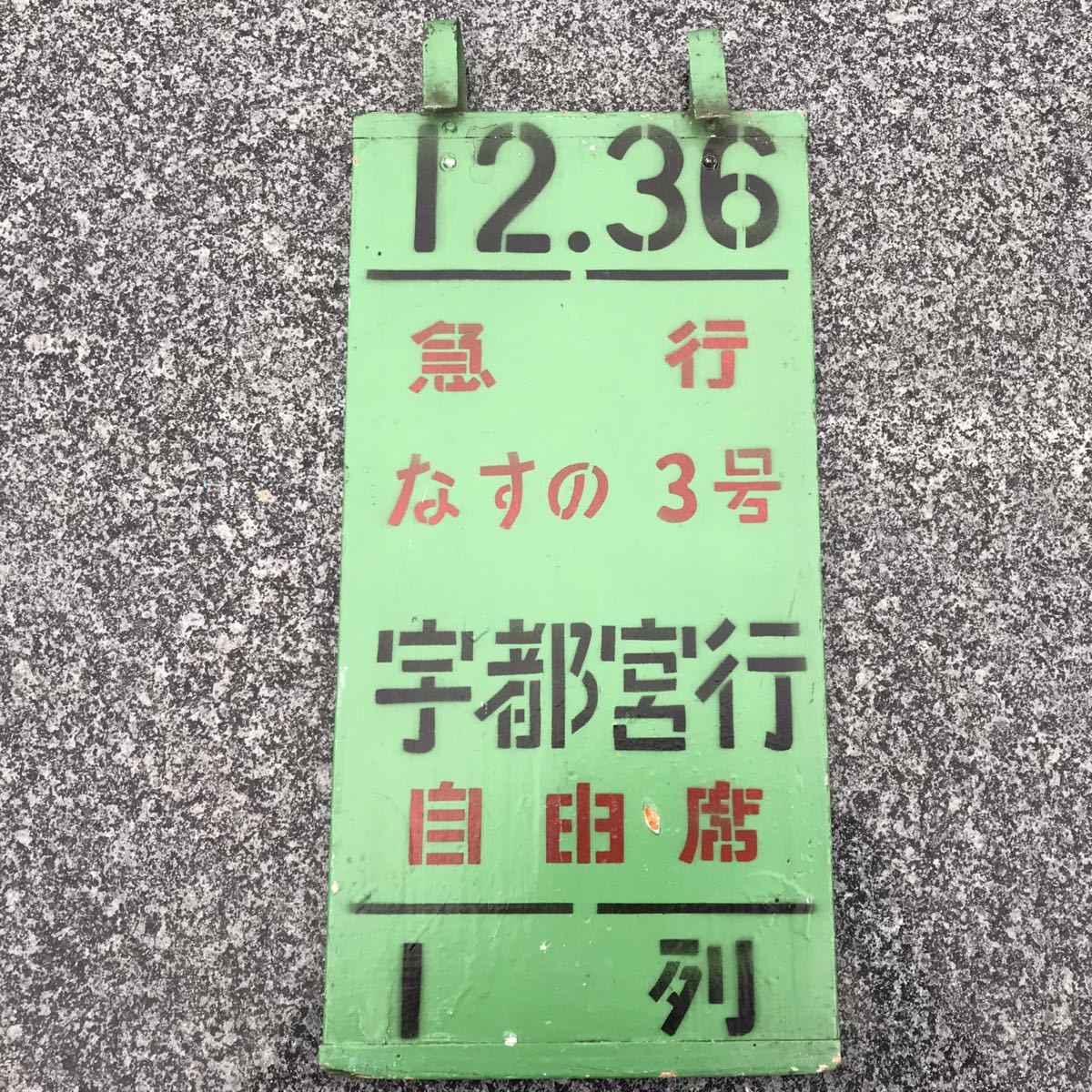 7-70 自由席 乗車位置案内板 宇都宮行 なすの1号 急行 0 2026年最新