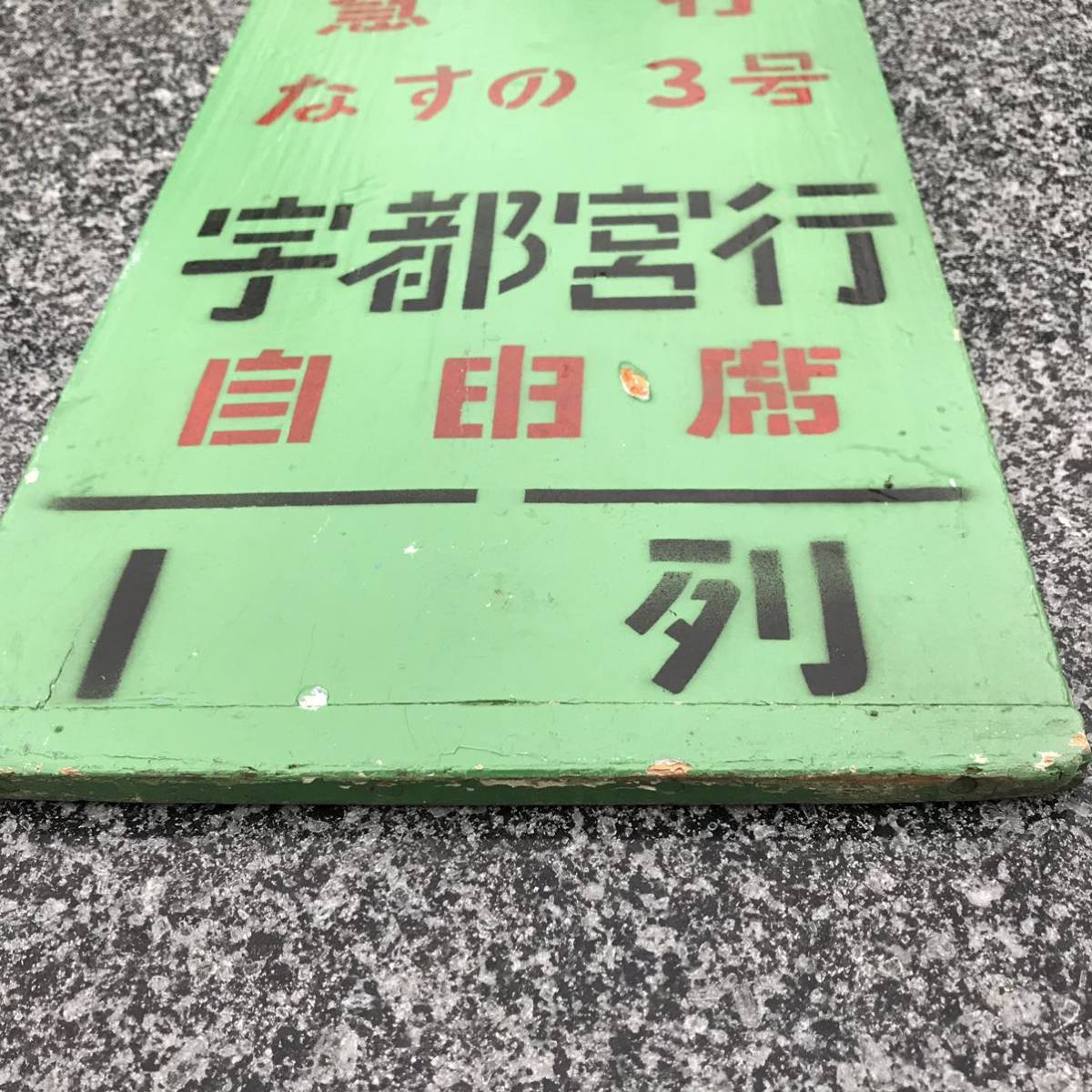 7-70 自由席 乗車位置案内板 宇都宮行 なすの1号 急行 0 2026年最新