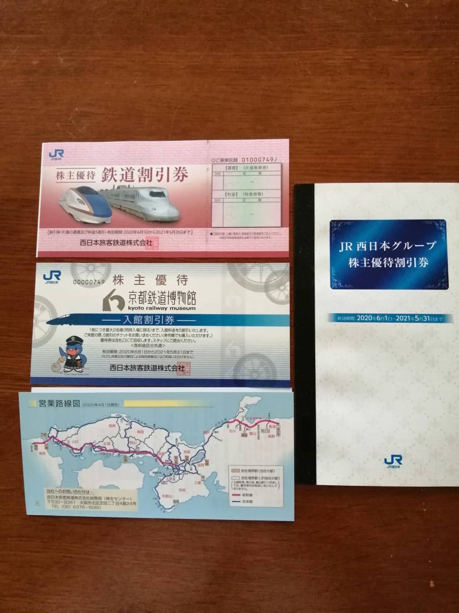 JR西日本株主優待割引券 - JR西日本 株主優待券 JR西日本株主優待券