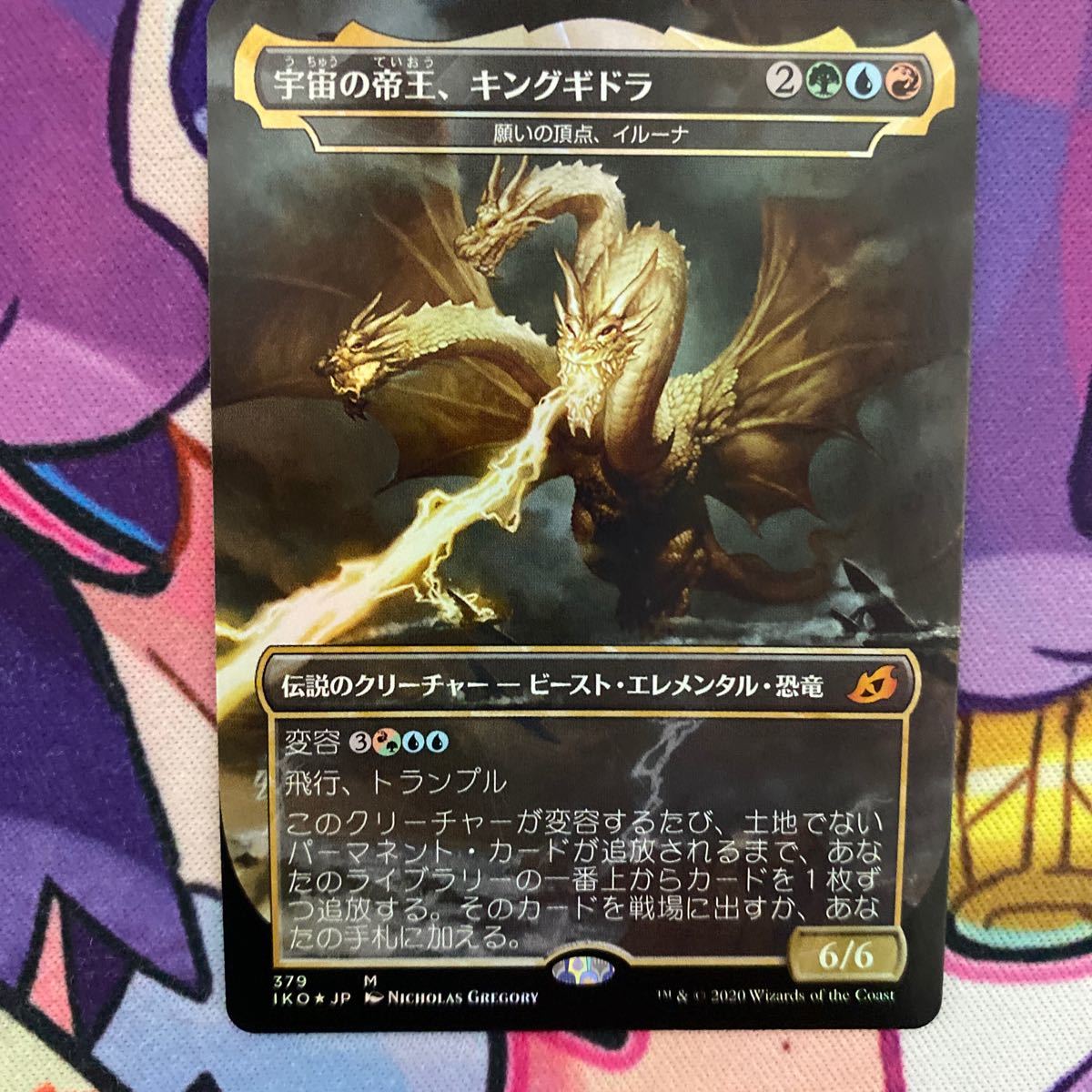 ☆MTG Foil 宇宙の帝王、キングギドラ/Ghidorah， King of the Cosmos