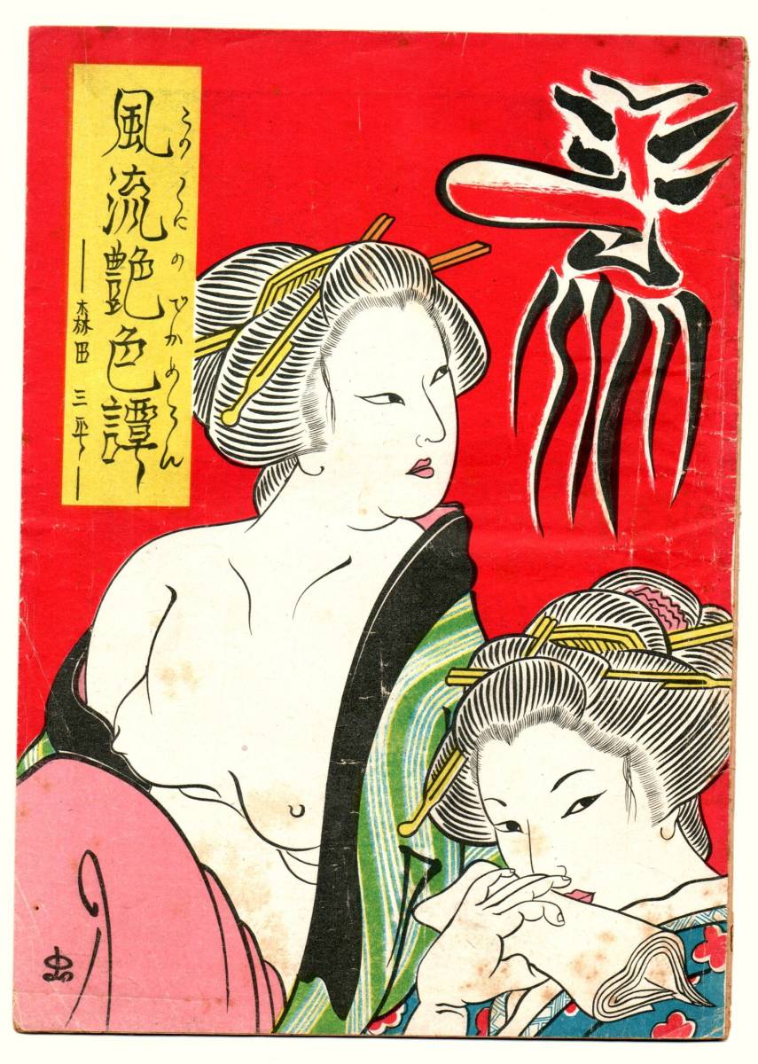 カストリ雑誌★風流艶色譚（このくにのでかめろん）★森田三平編著（くいーん社）