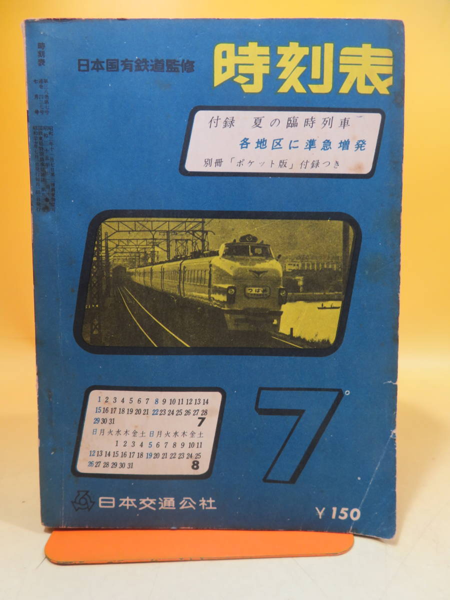 国鉄時刻表 17冊セット 1969〜1984年 日本交通公社 JTB 昭和 国鉄