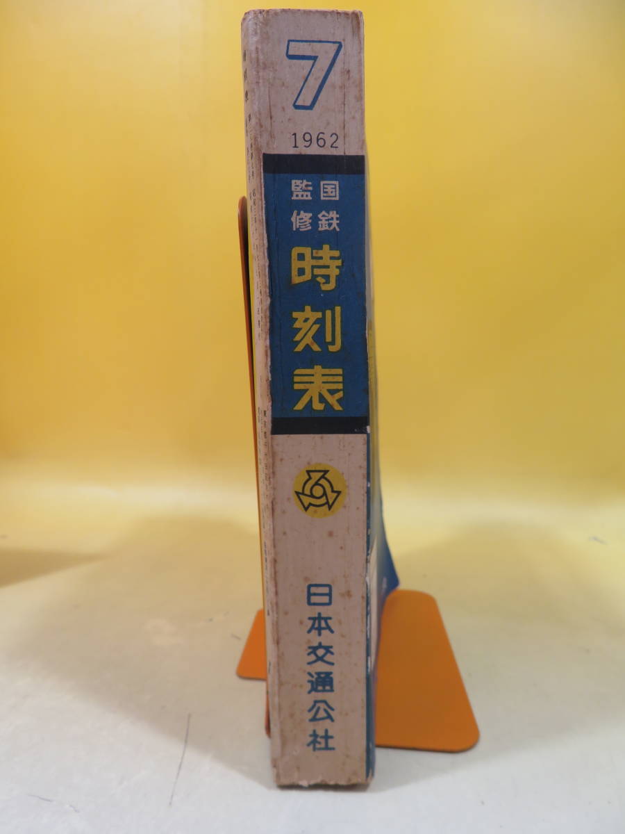 時刻表】国鉄監修 日本交通公社 時刻表 1962年7月号 B2 H4640