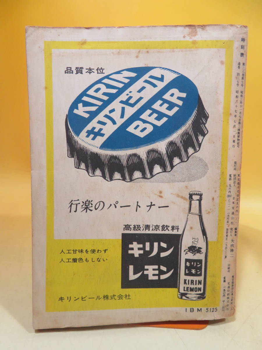 時刻表】国鉄監修 日本交通公社 時刻表 1962年7月号 B2 H4640