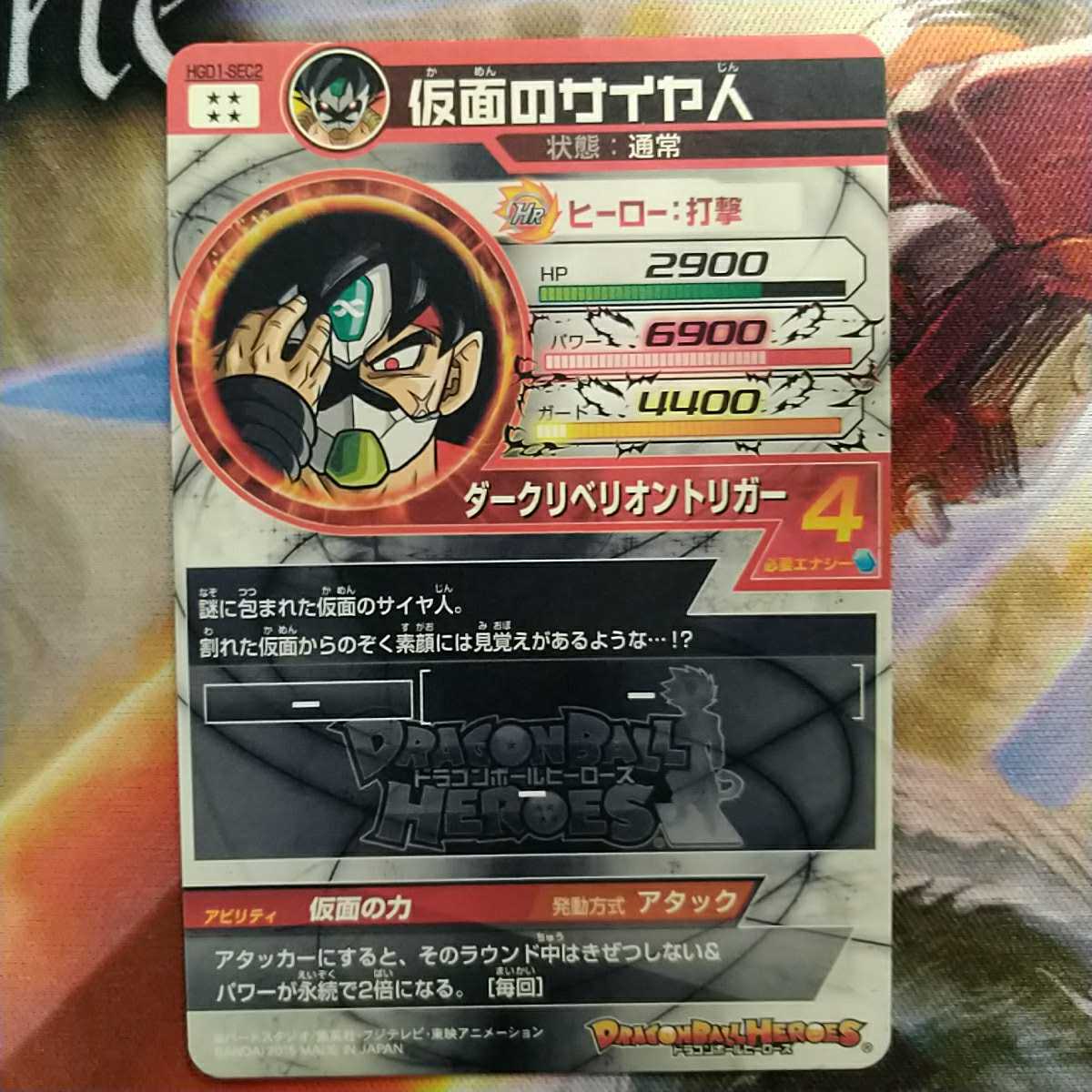 ドラゴンボールヒーローズ 仮面のサイヤ人 HGD1-SEC2 仮面のサイヤ人