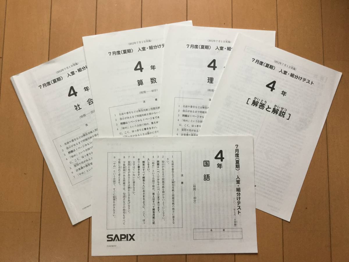 SAPIXサピックス 4年 入室 組分けテスト 2012年7月度 夏期 実施 SAPIXサピックス 4年 入室 組分けテスト 2012年7月度 夏期 実施