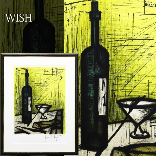 真作】【WISH】ベルナール・ビュッフェ BernardBuffet「パンとワイン