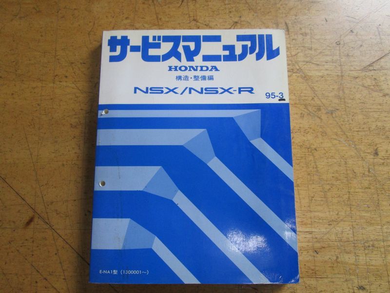 サービスマニュアル NA1 NSX NSX-R 92-11 初代 110型 純正 構造・整備