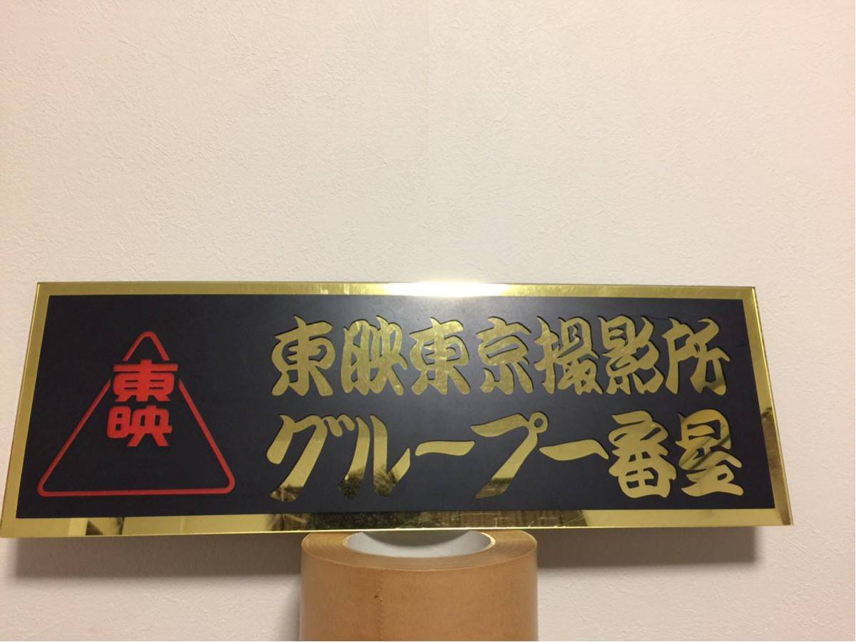東映東京撮影所グループ一番星プレート 当時物トラック野郎 トラック 