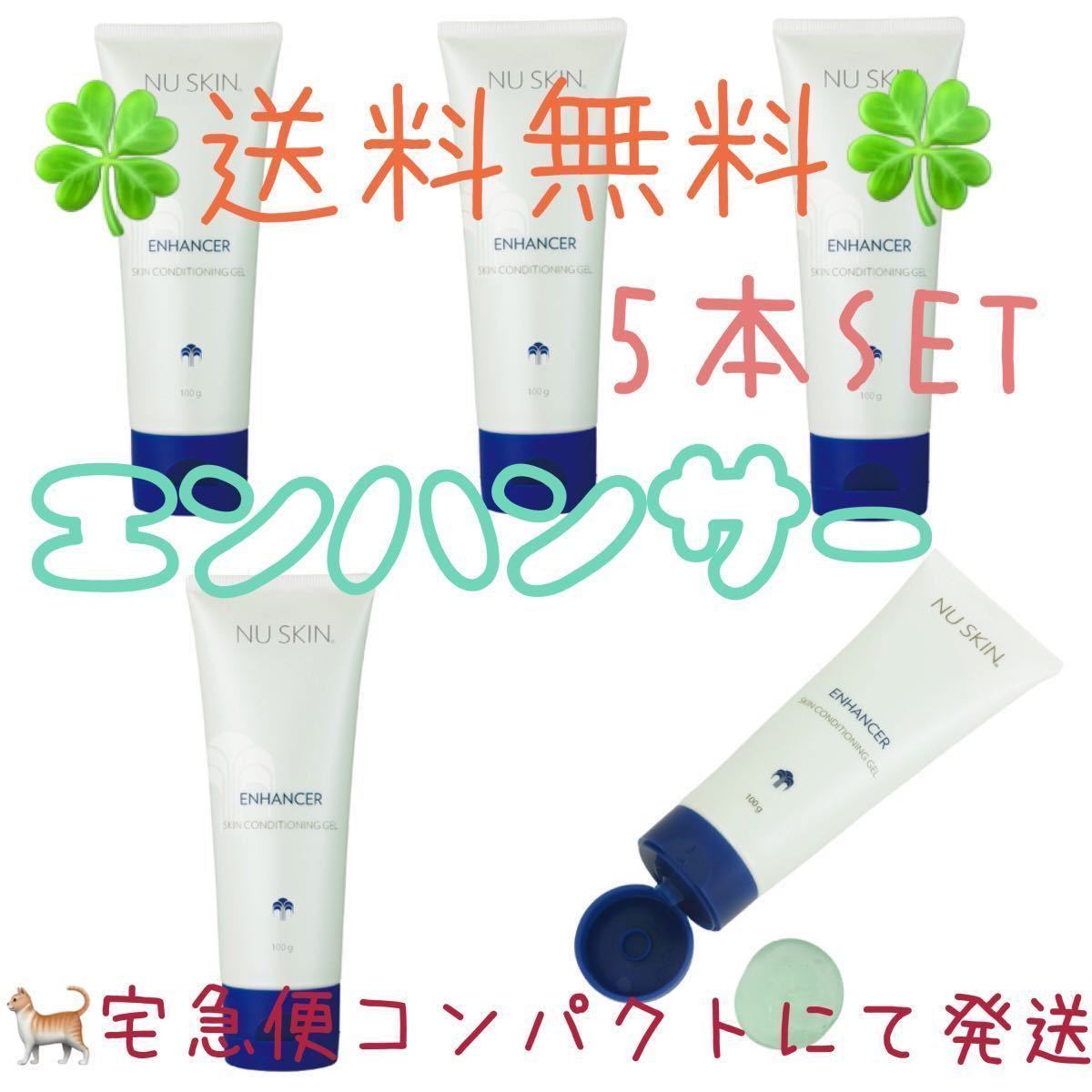 ニュースキン エンハンサー 5本 新品6個】ニュースキン エンハンサー