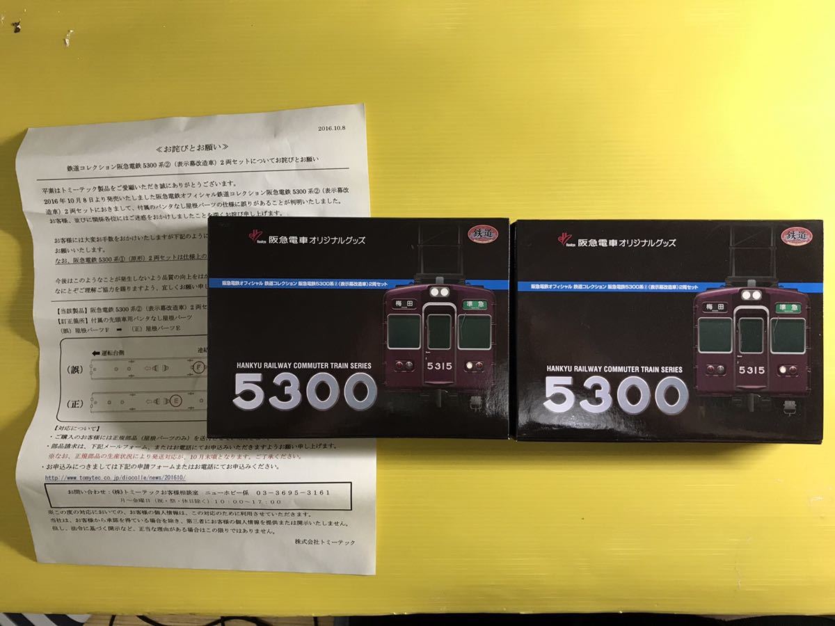 鉄道コレクション 阪急電鉄5300系表示幕改造車 2箱新品 【公式通販】