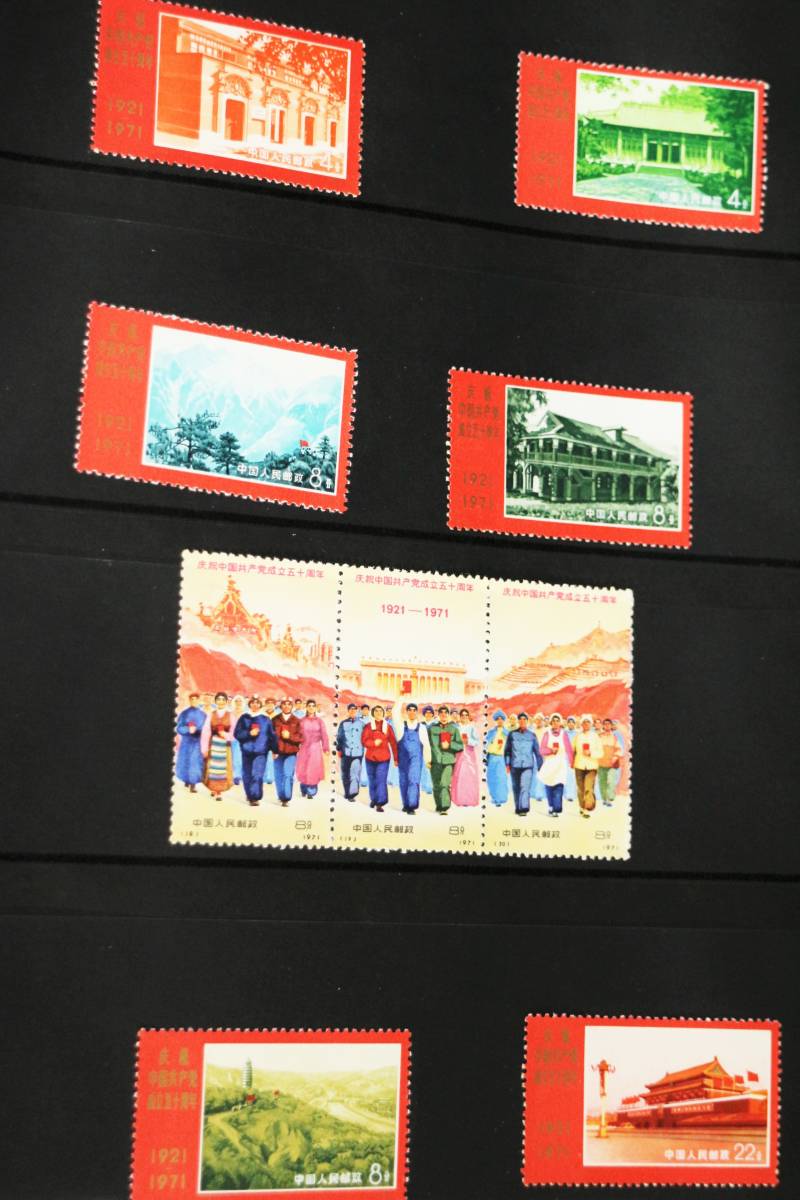 中国切手 1971年 革4 中国共産党成立50周年記念切手 9種完 コレクション 9種完 中国共産党50周年 新4 中国共産党50周年(未使用、9種完) （旧革4