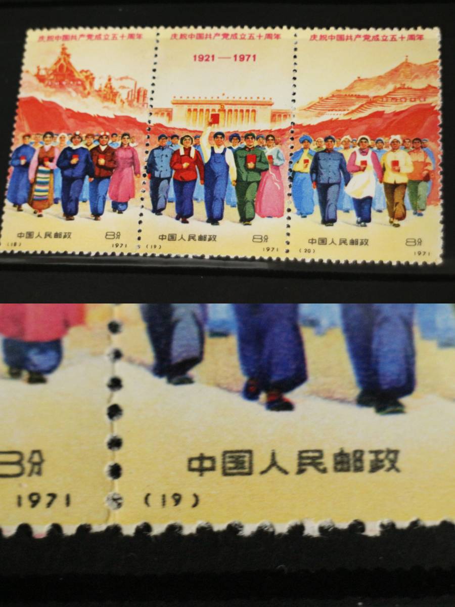 9種完 中国共産党50周年 新4 中国共産党50周年(未使用、9種完) （旧革4