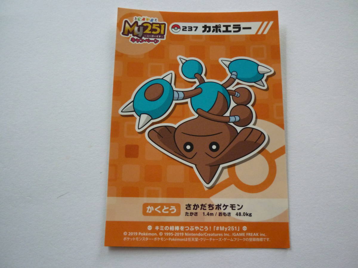 ポケセン ポケモン My251 キャンペーン ステッカー カポエラー シール 