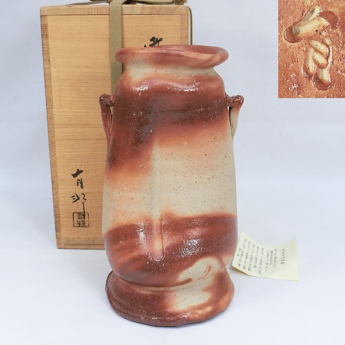 備前焼 緋襷 耳付花入 金重有邦 共箱 金重陶陽 金