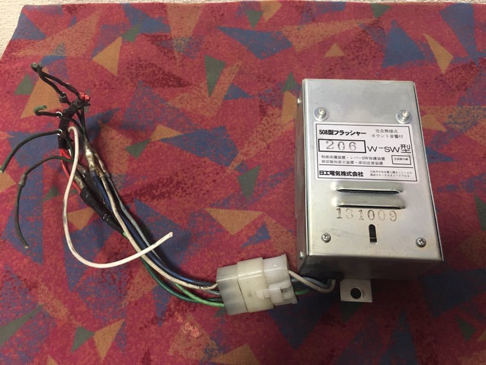 低価，高品質 日工電気 508型フラッシャー 206W-SW型(廃品、放出品)｜売買されたオークション情報、yahooの商品情報をアーカイブ公開 - オークファン 廃品、放出品