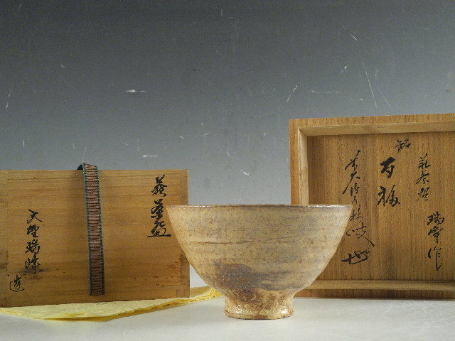 ◇栄◇萩 大野 瑞峰 造 茶碗 茶道具 共布 共箱 大徳寺 大橋香林 書付