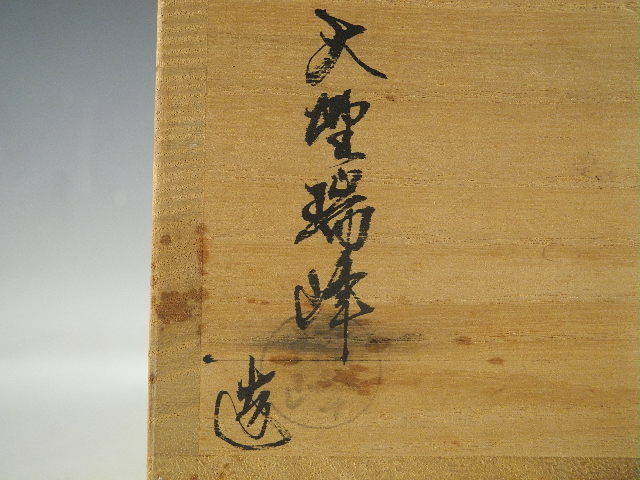 ◇栄◇萩 大野 瑞峰 造 茶碗 茶道具 共布 共箱 大徳寺 大橋香林 書付